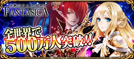 画像ギャラリー No.001のサムネイル画像 / 「逆襲のファンタジカ」,登録会員数が全世界で500万人を突破