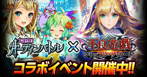 画像ギャラリー No.001のサムネイル画像 / 「オーディンバトル」×「不良遊戯」コラボキャンペーンがスタート