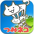 つみネコ