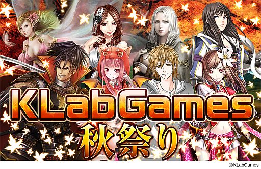 画像ギャラリー No.001のサムネイル画像 / KLabの13アプリを対象とした「KLab Games秋祭り」が10月21日にスタート