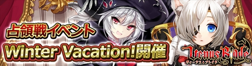画像ギャラリー No.001のサムネイル画像 / 「ヴィーナス†ブレイド」,占領戦イベント「Winter Vacation!」を開催