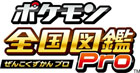 ポケモン全国図鑑Pro