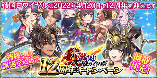 画像ギャラリー No.002のサムネイル画像 / 「戦国ロワイヤル」,12周年を記念して“復帰者招待キャンペーン”や“ログインボーナス”などを実施
