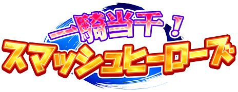 ���������꡼ No.011�Υ���ͥ������ / Ũ�ϲİ���ǭ�������ɤߤ�ʤ֤����Ф����ֲ������դ�륢������󥲡���ְ쵳���顪���ޥå���ҡ��������פ��˥�ƥ�ɡ�e����åפ�6��6�����ۿ�