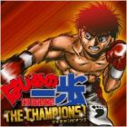 はじめの一歩THE CHAMPIONS!