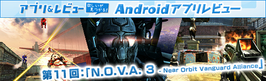 ���������꡼ No.024�Υ���ͥ������ / ��PR�ۡ�Android���ץ��ӥ塼����11�󡧡�N.O.V.A. 3 - Near Orbit Vanguard Alliance�פϡ�������ƥ����⤤����ե��å��������ܤ�FPS����