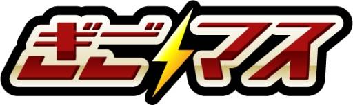 画像ギャラリー No.002のサムネイル画像 / 「ぎごしょくマスター」ログイン日数に応じて「漫遊きっぷ」などをプレゼント