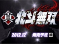 「真・北斗無双」が2012年12月に発売決定。本日オープンした公式サイトで明らかに
