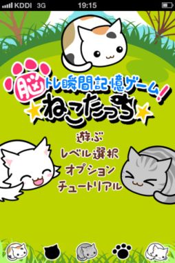 画像ギャラリー No.001のサムネイル画像 / 「ねこたっち『脳トレ瞬間記憶ゲーム』」が配信スタート。記念セールも実施