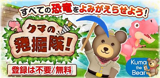 画像ギャラリー No.002のサムネイル画像 / 化石を発掘して恐竜をコレクション。「クマの発掘隊!」のiOS版が配信開始