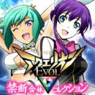 アクエリオンEVOL-禁断合体コレクション-