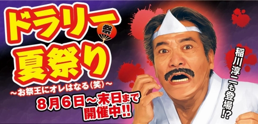 画像ギャラリー No.001のサムネイル画像 / 「ドラゴンリーグ」稲川淳二さんや長州小力さんが登場する夏限定イベント