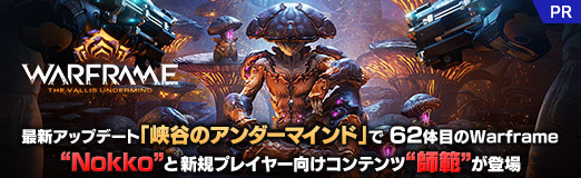 ���������꡼ No.024�Υ���ͥ������ / �Υץ쥤��ݡϡ�Warframe�פκǿ����åץǡ��ȡֶ�ë�Υ�������ޥ���ɡפ�62���ܤ�Warframe��Nokko�ɤȿ����ץ쥤�䡼��������ƥ�ġȻ��ϡɤ��о��PR��