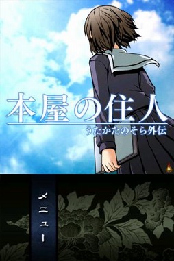 画像ギャラリー No.005のサムネイル画像 / ホラーアドベンチャーゲーム「うたかたのそら」がauスマートパスに対応