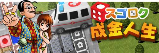 画像ギャラリー No.001のサムネイル画像 / iOS向けボードゲーム「スゴロク成金人生」のTipsが公開に