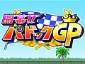 【7月9日セール情報】カイロソフトが梅雨のセールを開催中。レースチーム運営シミュレーション「開幕!!パドックGP」が170円に。iPhone/iPad向けアプリの値下げ情報