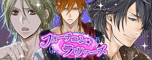 画像ギャラリー No.005のサムネイル画像 / 女性向け恋愛SLG「フォーチュン★ラヴァーズ」がMobageで配信。占いも可能