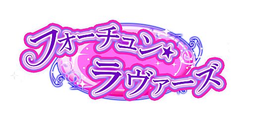 画像ギャラリー No.006のサムネイル画像 / 女性向け恋愛SLG「フォーチュン★ラヴァーズ」がMobageで配信。占いも可能