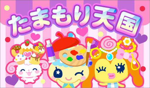 画像ギャラリー No.002のサムネイル画像 / 「ホッコリ!たまごっち〜な」のサービスが8月20日にMobageでスタート