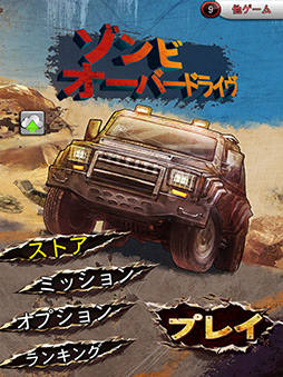 画像ギャラリー No.004のサムネイル画像 / 車に乗ってゾンビを倒しまくるiOS向けアクション「ゾンビオーバードライブ」を取り上げる「(ほぼ)日刊スマホゲーム通信」第20回