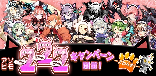 画像ギャラリー No.002のサムネイル画像 / アソビモが「アソビモ222キャンペーン−よねんめ!−」を開催。対象タイトルで“猫”にちなんだキャンペーンやセールを実施