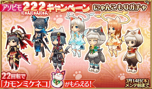 画像ギャラリー No.003のサムネイル画像 / アソビモが「アソビモ222キャンペーン−よねんめ!−」を開催。対象タイトルで“猫”にちなんだキャンペーンやセールを実施