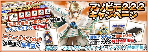 画像ギャラリー No.008のサムネイル画像 / アソビモが「アソビモ222キャンペーン−よねんめ!−」を開催。対象タイトルで“猫”にちなんだキャンペーンやセールを実施