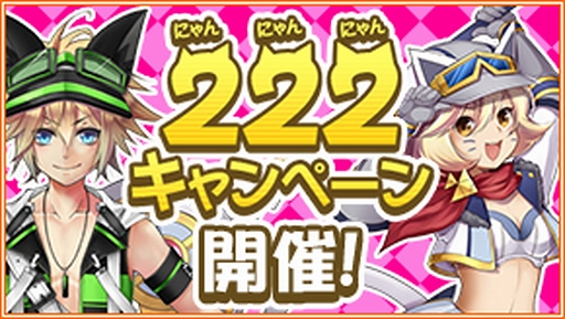 画像ギャラリー No.012のサムネイル画像 / アソビモが「アソビモ222キャンペーン−よねんめ!−」を開催。対象タイトルで“猫”にちなんだキャンペーンやセールを実施