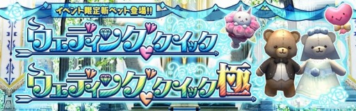 画像ギャラリー No.001のサムネイル画像 / 「アヴァベルオンライン」でウェディングイベントが開催。新ペットが登場