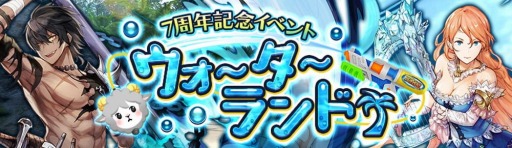 画像ギャラリー No.002のサムネイル画像 / 「アヴァベルオンライン」の7周年記念7大キャンペーン第3弾,ウォーターランドが開催