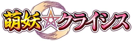 画像ギャラリー No.001のサムネイル画像 / 歴史上の武人を操るカードバトル「萌妖★クライシス」がMobageで配信開始