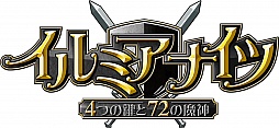 画像ギャラリー No.004のサムネイル画像 / 「イルミアナイツ〜4つの鍵と72の魔神〜」の正式サービスが9月10日15:00に開始。実施中のOBTでは「マイレージショップ」を本日実装