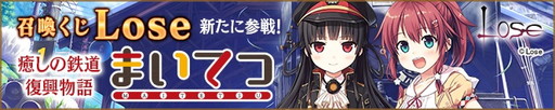 画像ギャラリー No.003のサムネイル画像 / 「メガミエンゲイジ!」にLoseの「まいてつ」が登場。ログインボーナスも実施