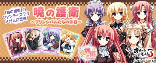画像ギャラリー No.001のサムネイル画像 / 「メガミエンゲイジ!」,AKABEiSOFT3の人気作「暁の護衛」シリーズから新規カードが登場