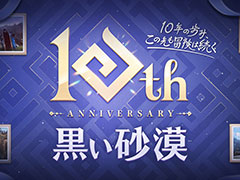 �ֹ��������פ����ܥ����ӥ����Ϥ���10��ǯ�����ޤ��ޤʵ�ǰ���٥�Ȥ򳫺�