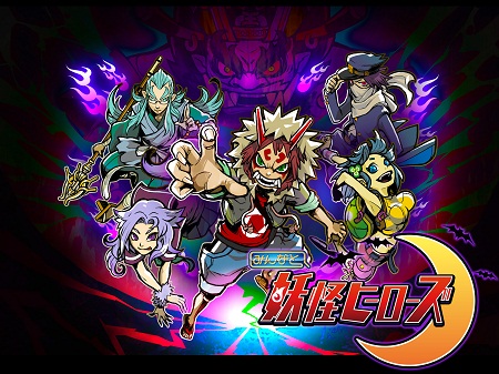 画像ギャラリー No.002のサムネイル画像 / 「みんなと 妖怪ヒーローズ」が配信に。妖怪達を束ね,閻魔大王討伐を目指せ