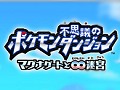 シリーズ最新作「ポケモン不思議のダンジョン〜マグナゲートと∞迷宮」が2012年冬に3DSで発売決定,身の周りの「丸いもの」でマグナゲートを開け