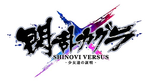 ���������꡼ No.001�Υ���ͥ������ / �����𥫥��� SHINOVI VERSUS�׳����Υ٥�κǽ��󤬸��������ȤˤƸ���