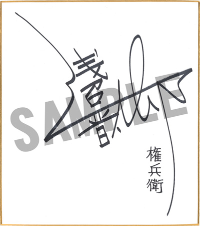 画像集#004のサムネイル/「朧村正」サイン色紙が当たるTwitterキャンペーンとDL版のセールは本日まで