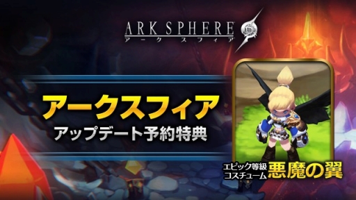 画像ギャラリー No.007のサムネイル画像 / 「アークスフィア」,アップデートのロードマップが公式サイトで公開