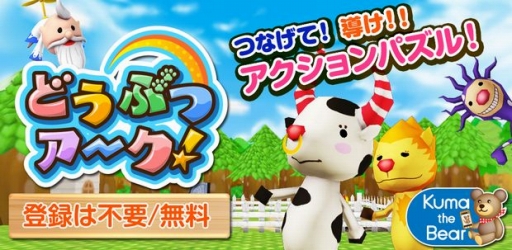 画像ギャラリー No.001のサムネイル画像 / どうぶつを救出するアクションパズル「どうぶつアーク!」が配信に