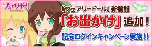 画像ギャラリー No.001のサムネイル画像 / 「フェアリードール」に新機能「お出かけ」が追加。記念ログイン特典も