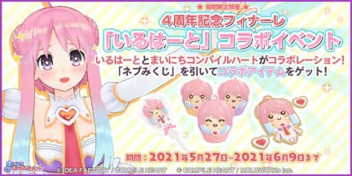 画像ギャラリー No.003のサムネイル画像 / 「まいにちコンパイルハート」で4周年記念キャンペーンが開催。記念衣装が登場