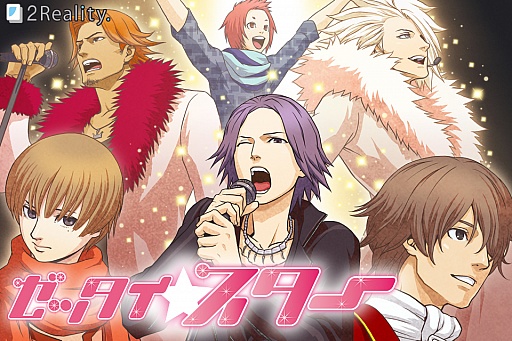 画像ギャラリー No.001のサムネイル画像 / 女性向け恋愛シム「ゼッタイスター」のiOS版が配信に