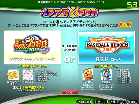 画像ギャラリー No.004のサムネイル画像 / 「パワプロ2012決定版」と「BASEBALL HEROES 2012」の連動キャンペーンが12月7日から実施