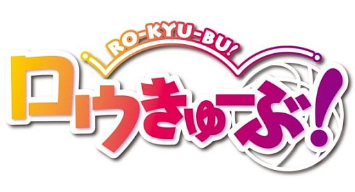 画像ギャラリー No.001のサムネイル画像 / アニメ「ロウきゅーぶ!」がソーシャルゲームに。Mobage/GREE/mixiで配信