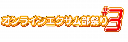 画像ギャラリー No.002のサムネイル画像 / Webイベント「オンラインエクサム部祭り#3」が11月29から12月1日まで開催