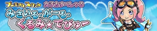 画像ギャラリー No.001のサムネイル画像 / 「ケリ姫スイーツ」に覚醒職禁止ステージ「海を制する者」登場。新たな娘メンバーも実装