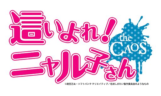 画像ギャラリー No.003のサムネイル画像 / モバイル向けソーシャルゲーム「這いよれ!ニャル子さん ザ・カオス」が今秋登場。ジャンルは「名状しがたいカードバトルのようなもの」