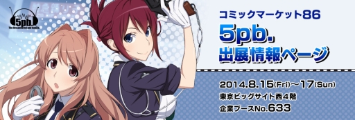 画像集#001のサムネイル/「STEINS;GATE」のグッズなどを販売する5pb.ブースがコミケ86に登場